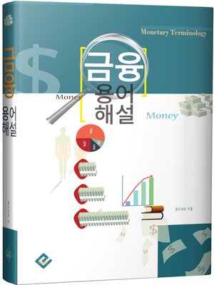 cover image of 금융 용어 해설